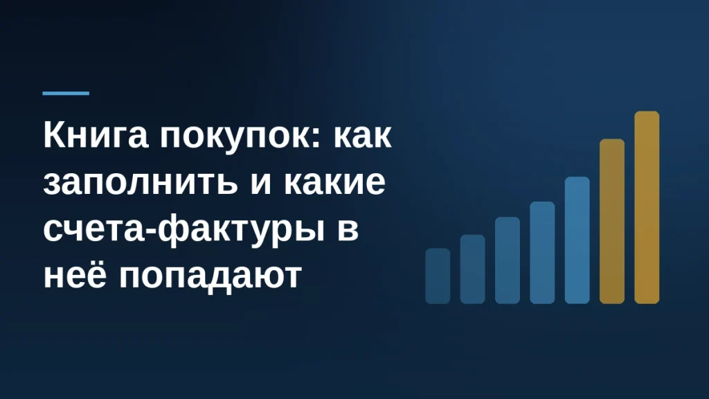 Книга покупок продавца маркетплейса: заголовок статьи на тёмно-синем фоне с растущими золотыми столбцами вычета НДС