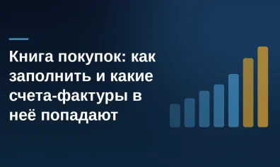 Книга покупок: как заполнить и какие счета-фактуры в неё попадают