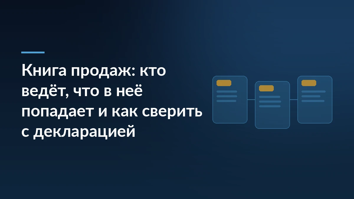 Тёмно-синий градиент с заголовком «Книга продаж: кто ведёт, что в неё попадает и как сверить с декларацией» и узором из карточек-связей справа