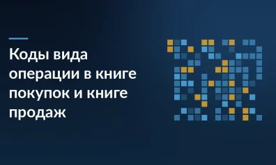 Коды вида операции в книге покупок и книге продаж