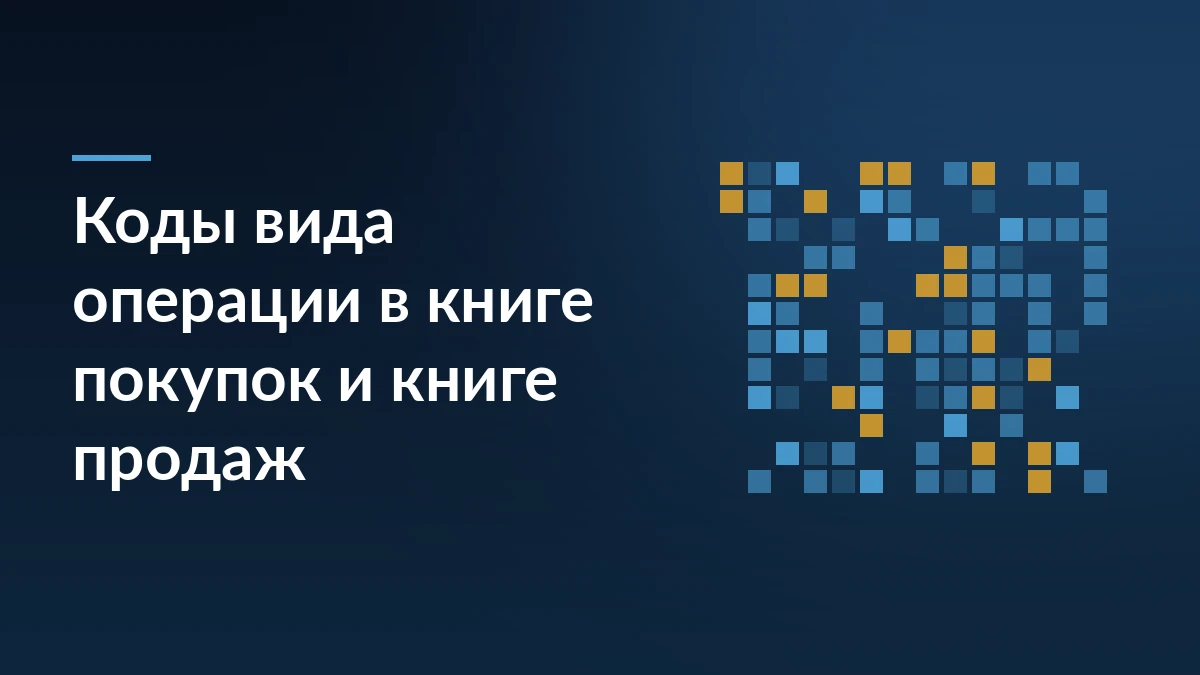 Тёмно-синий градиент с заголовком «Коды вида операции в книге покупок и книге продаж» и сеткой синих и жёлтых квадратов справа