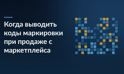 Когда выводить коды маркировки при продаже с маркетплейса