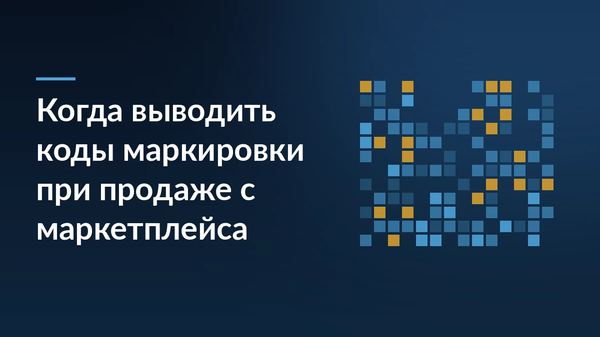 Тёмно-синий баннер с заголовком «Когда выводить коды маркировки при продаже с маркетплейса» и абстрактным узором из кодов справа