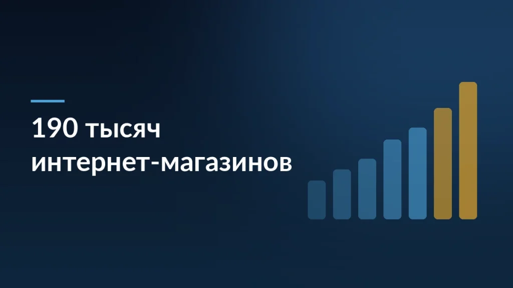 Количество интернет-магазинов в России достигло 190 тысяч — заставка блога SelSup
