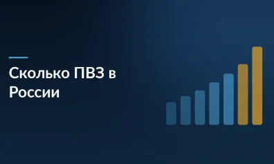 Количество ПВЗ в России выросло на 25% до 231 100 точек