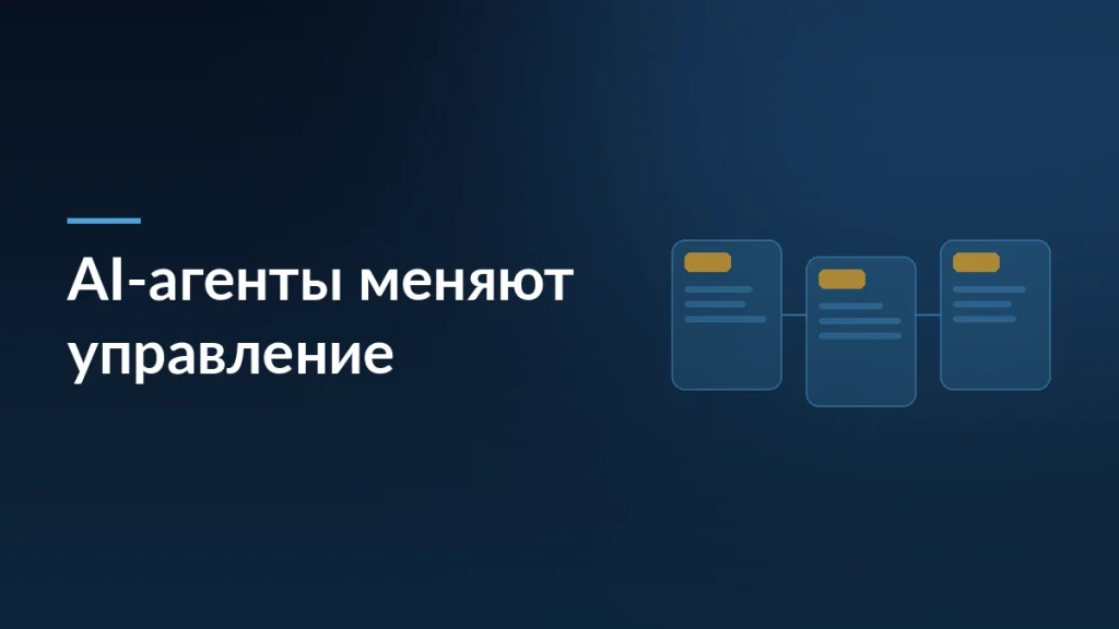 Тёмная обложка статьи о том, как AI-агенты меняют управление компаниями