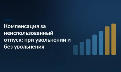 Компенсация за неиспользованный отпуск: при увольнении и без увольнения
