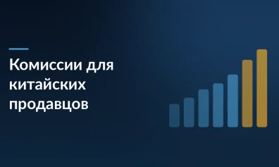 Конец дискриминации: власти требуют уравнять комиссии маркетплейсов для российских и китайских продавцов