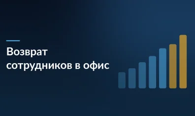Конец удаленной эры: 62% работодателей возвращают сотрудников в офис в 2026 году