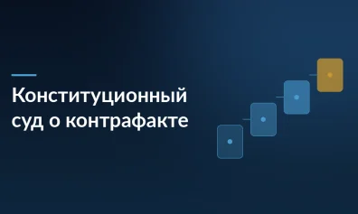 Конституционный суд о контрафакте на маркетплейсах: площадки остаются посредниками