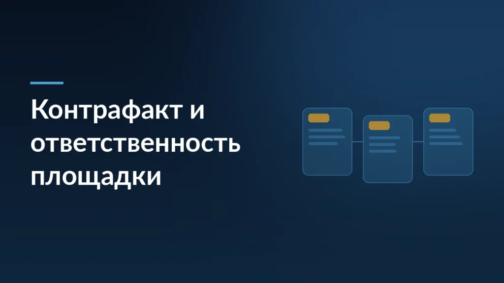 Тёмная обложка статьи о деле Конституционного суда про контрафакт на маркетплейсах