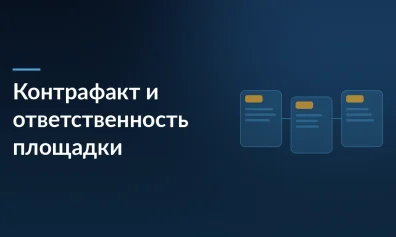 Конституционный суд взялся за маркетплейсы: может ли площадка уйти от ответственности за контрафакт как «информационный посредник»?