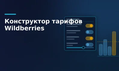 Конструктор тарифов Wildberries: что это и как отключить