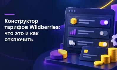 Конструктор тарифов Wildberries: что это и как отключить