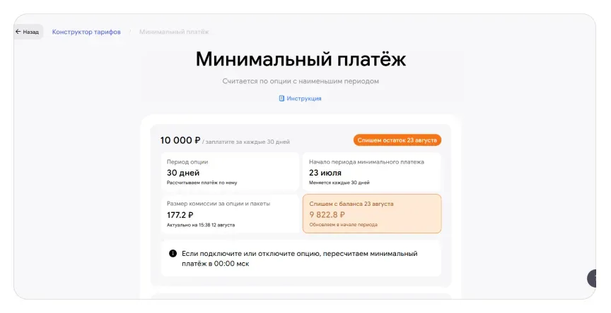 Страница минимального платежа в конструкторе тарифов Wildberries: сумма платежа, период расчёта и дата списания остатка