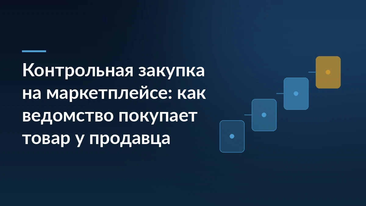 Тёмно-синяя обложка с заголовком статьи о контрольной закупке Роспотребнадзора и графикой из ступеней процесса справа