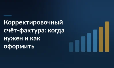 Корректировочный счёт-фактура: когда нужен и как оформить