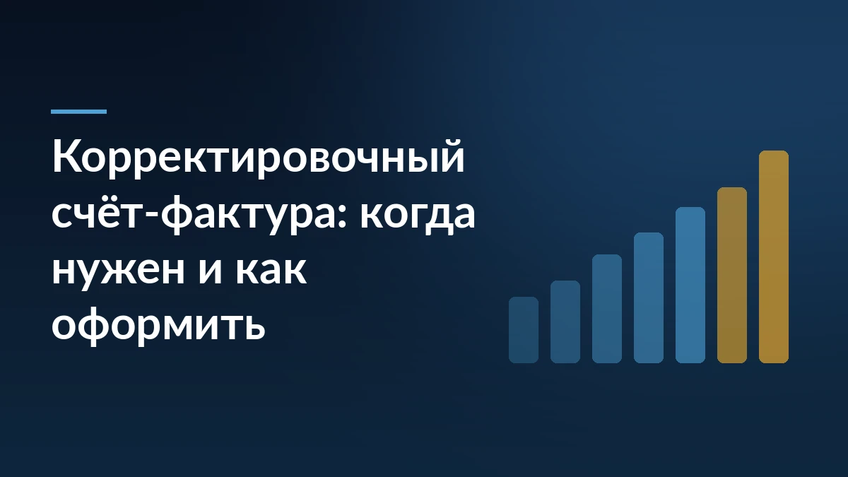 Тёмно-синяя обложка с заголовком о корректировочном счёте-фактуре и абстрактным мотивом роста справа