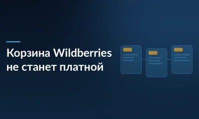 Корзина на Wildberries не станет платной: разбираемся в слухах и реальных нововведениях