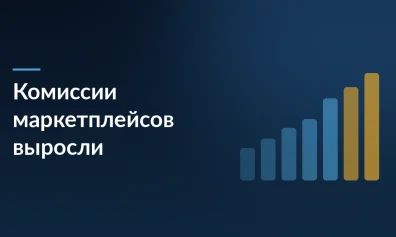 Кошмар селлеров: комиссии маркетплейсов выросли на 63% за три года, продавцы получают только 69% от цены товара