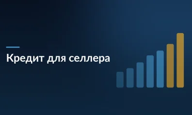 Кредит для селлера: как масштабировать бизнес на маркетплейсах и не уйти в минус
