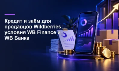 Кредит и заём для продавцов Wildberries: условия WB Finance и WB Банка