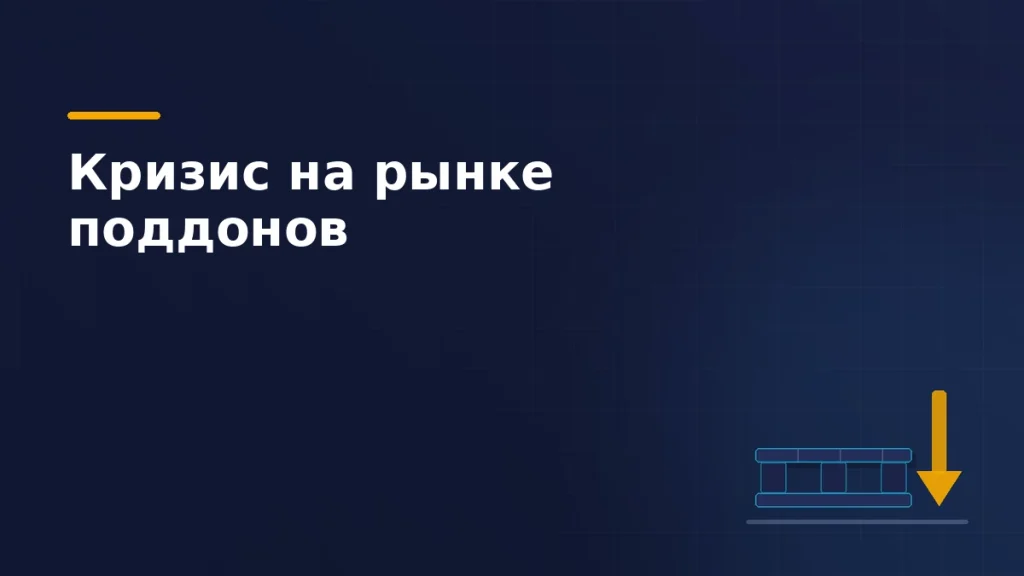 Тёмно-синяя обложка статьи: пустой деревянный поддон и крупная стрелка вниз рядом — падение доходности на рынке поддонов