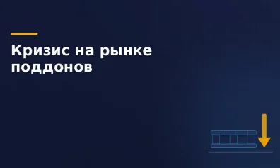 Кризис на рынке поддонов 2026: как экосбор и правила ритейла съедают прибыль