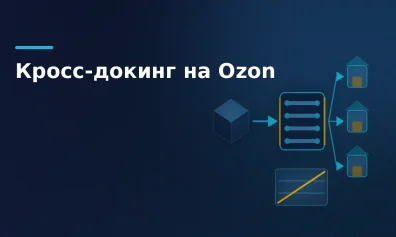 Кросс-докинг на Ozon: что это, тарифы и когда выгоден