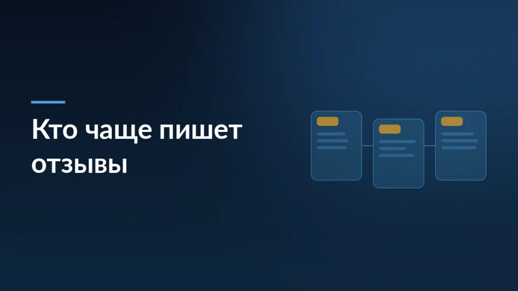 Обложка статьи о том, кто чаще оставляет отзывы на маркетплейсах: женщины и мужчины
