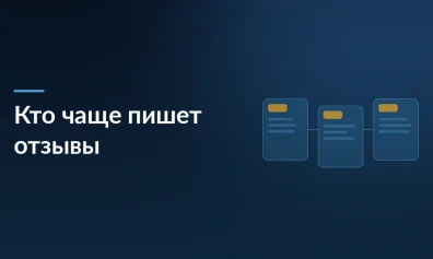 Кто чаще оставляет отзывы на маркетплейсах: женщины лидируют по количеству, мужчины — по позитиву