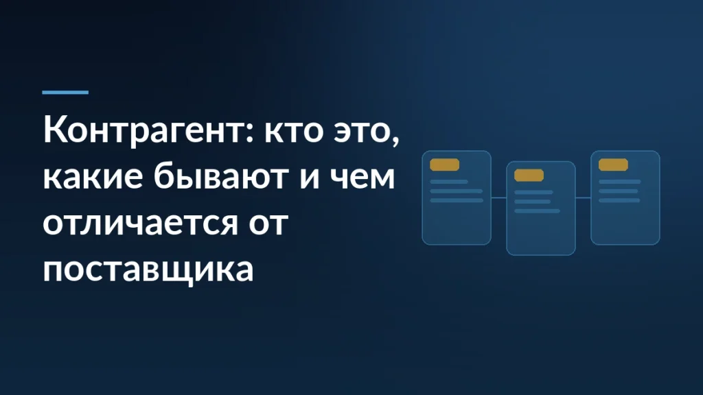 Тёмно-синий баннер с заголовком о контрагенте и тремя связанными карточками документов справа
