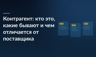 Контрагент: кто это, какие бывают и чем отличается от поставщика