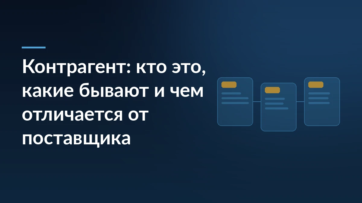 Тёмно-синий баннер с заголовком о контрагенте и тремя связанными карточками документов справа