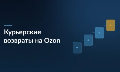Курьерские возвраты на Ozon с 30 августа: что меняется для продавцов