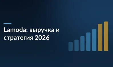 Lamoda 2025: выручка выросла до 113 млрд рублей, EBITDA — на 27%. Стратегия 2026 — мода и ИИ