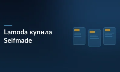 Lamoda купила 90% бренда одежды Selfmade: первая заметная M&A-сделка фэшн-маркетплейса
