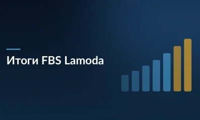 Lamoda подводит итоги FBS в 2025 году: оборот вырос в 4 раза, доставка ускорилась на 22%