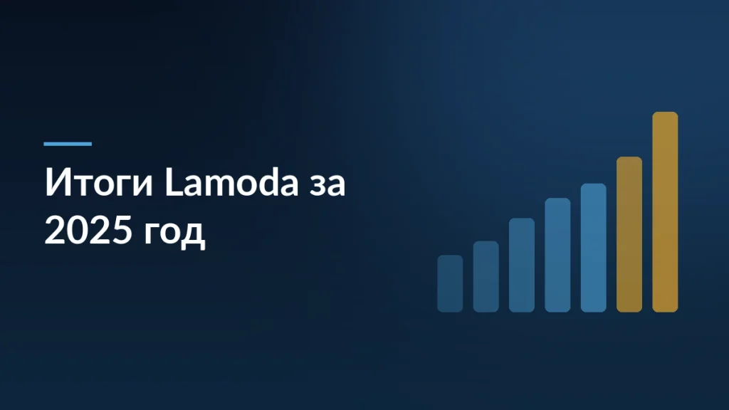 Lamoda в 2025 году: сокращение персонала, рост IT-расходов и выручка 117 млрд рублей — тёмно-синяя заставка статьи блога SelSup