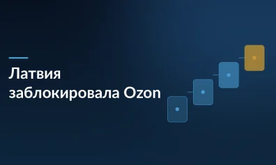 Латвия заблокировала Ozon: маркетплейс признали угрозой нацбезопасности