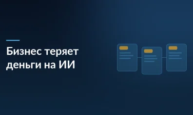 Легкий путь с ИИ ведет к тяжелым последствиям: почему бизнес теряет деньги на нейросетях