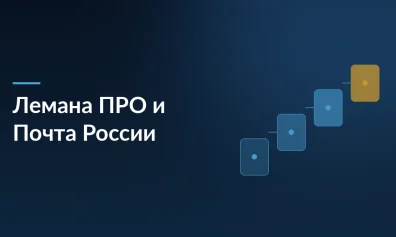 Лемана ПРО и Почта России объединяют усилия: 25 тысяч отделений для доставки товаров в малые города и села