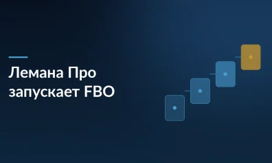 «Лемана Про» запускает FBO: теперь селлеры могут хранить товары на складах ритейлера