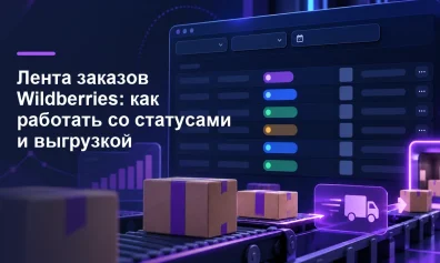 Лента заказов Wildberries: как работать со статусами и выгрузкой