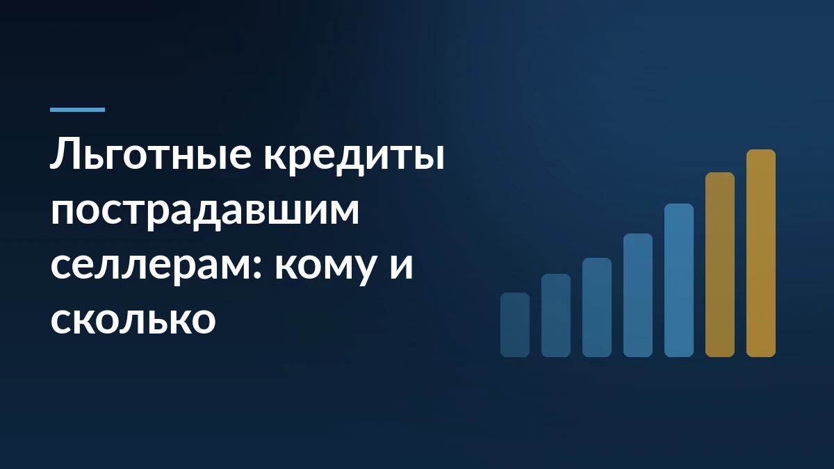 Тёмно-синяя обложка с заголовком про льготные кредиты пострадавшим селлерам и растущими столбцами справа
