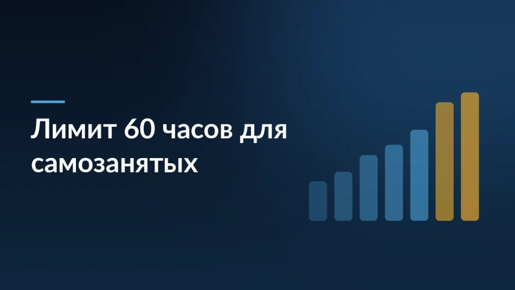 Обложка статьи о лимите 60 часов для самозанятых на платформах: столбцы отработанных часов
