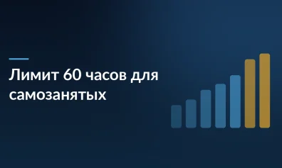 Лимит 60 часов для самозанятых на платформах: что изменится с октября 2026 года