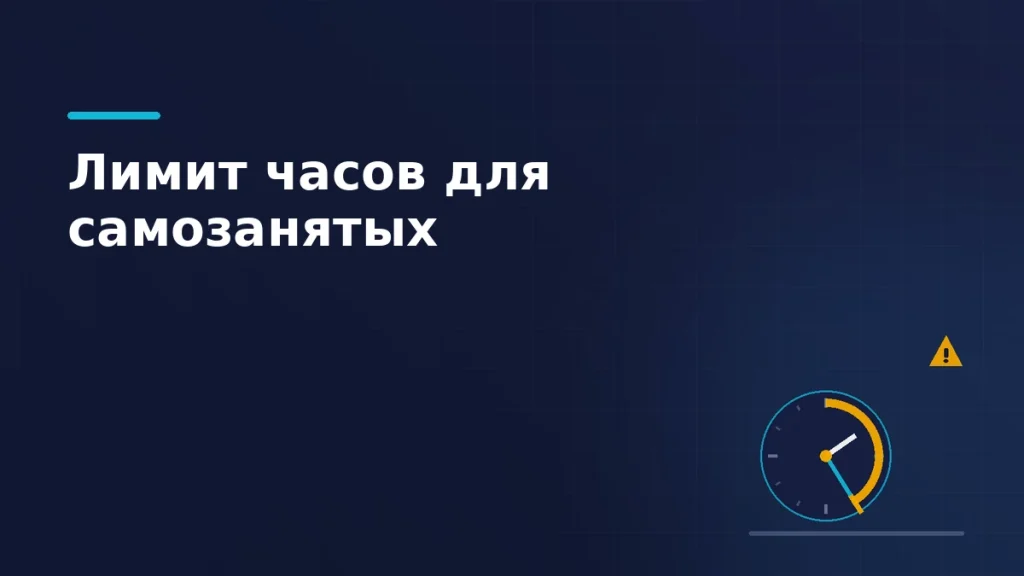 Тёмно-синяя обложка статьи: циферблат со стрелками, янтарная дуга израсходованных часов с упором на границе лимита и знак предупреждения