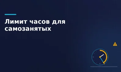 Лимит 60 часов в месяц для самозанятых на маркетплейсах с октября 2026 года