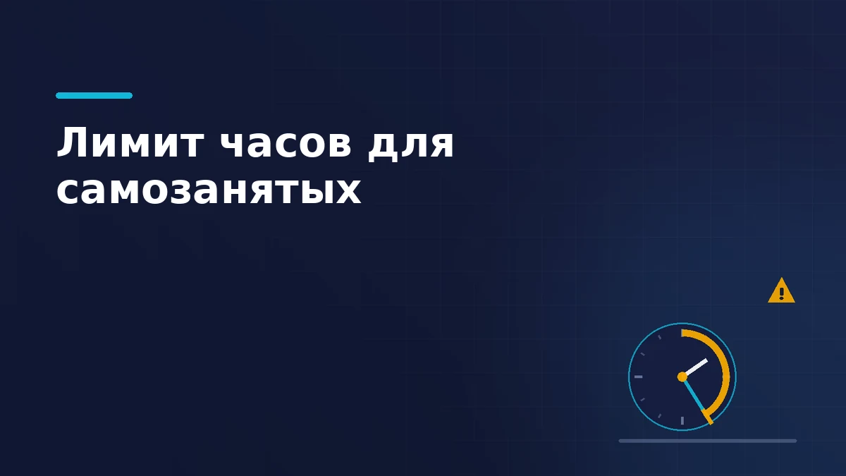 Тёмно-синяя обложка статьи: циферблат со стрелками, янтарная дуга израсходованных часов с упором на границе лимита и знак предупреждения